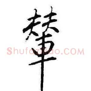 輦