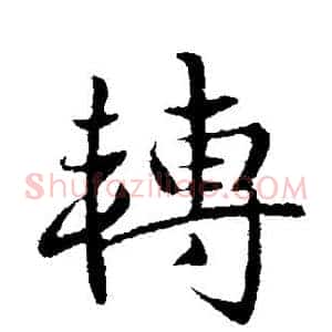 转