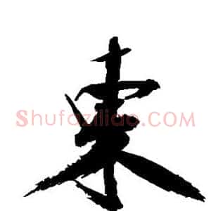 东