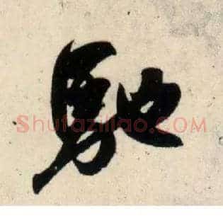驰