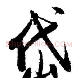 岱