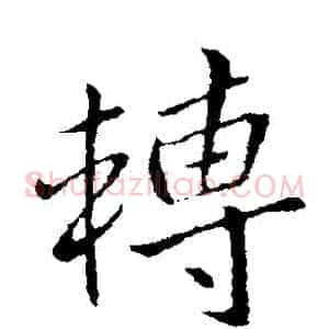 轉