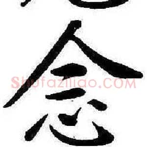 念