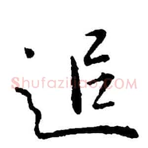 追