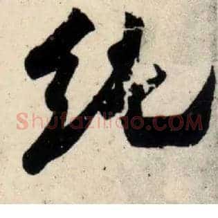 纯
