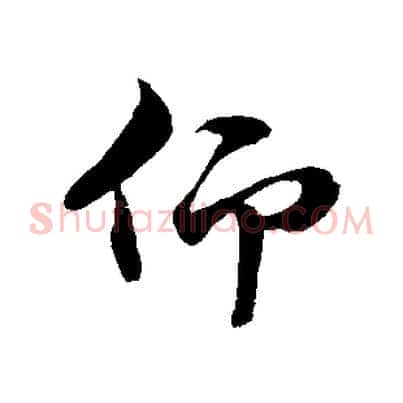 仰