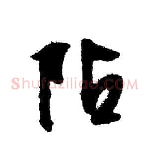 阽