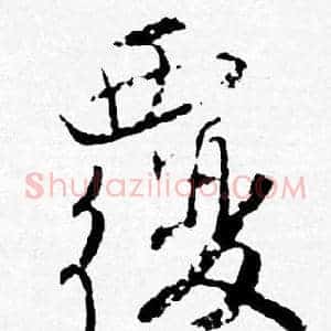 覆