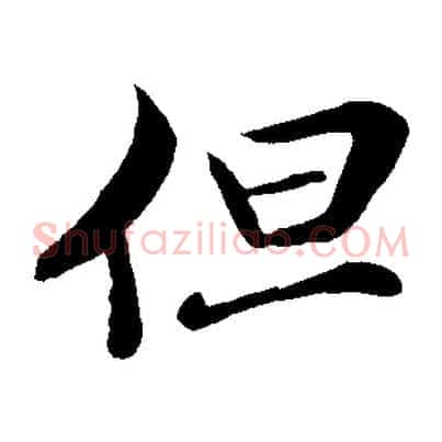 但