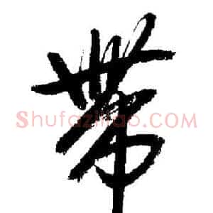 帶