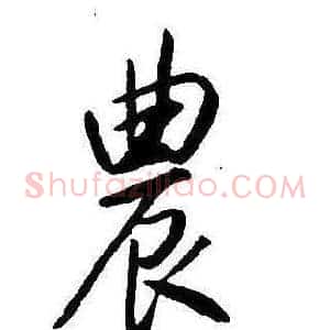 農