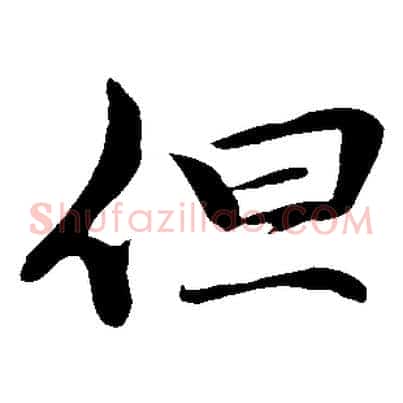 但