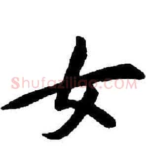女