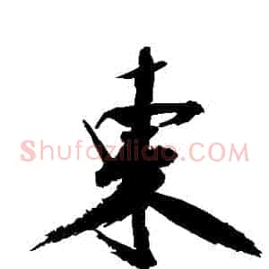 東