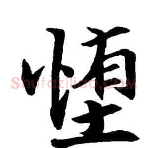 墮