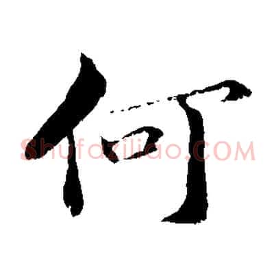 何