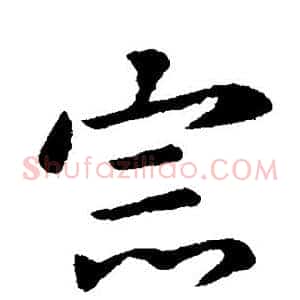 宗