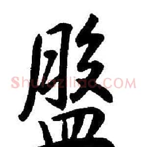 盤