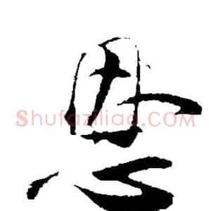 恩