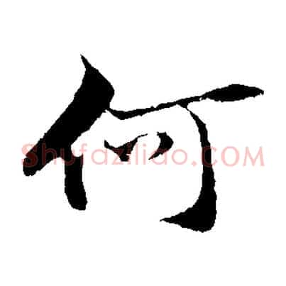 何
