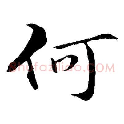 何