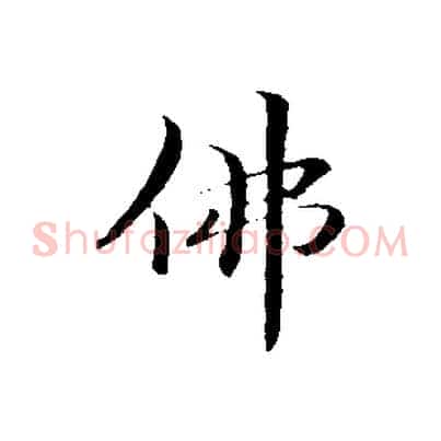 佛