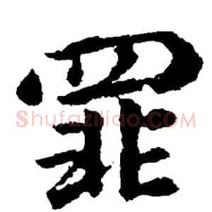 罪