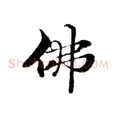 佛