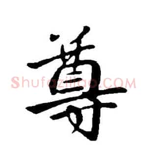 尊