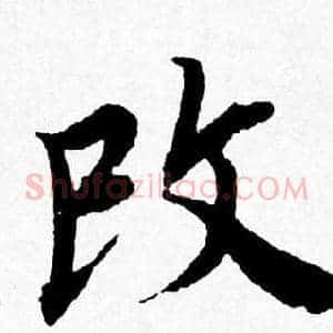 改