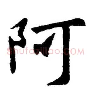 阿