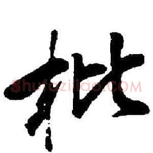 枇