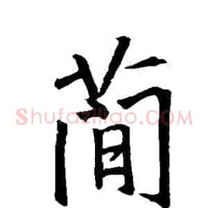 簡