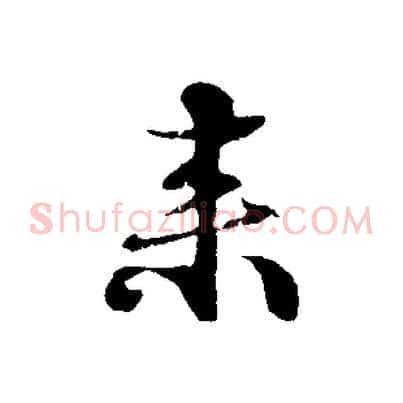 來