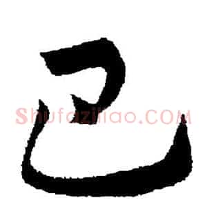 巴