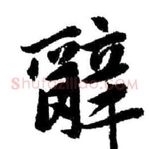 辭