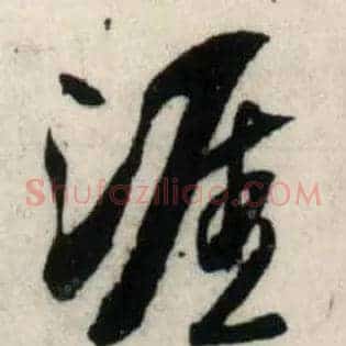 涯