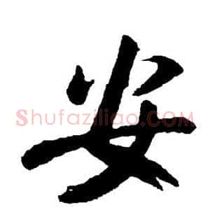 安