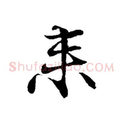 來