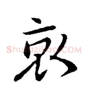 哀