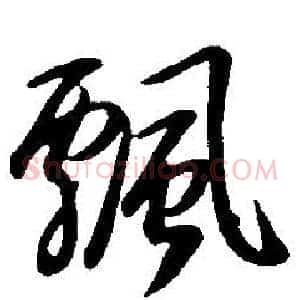 飄