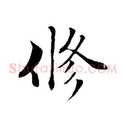修