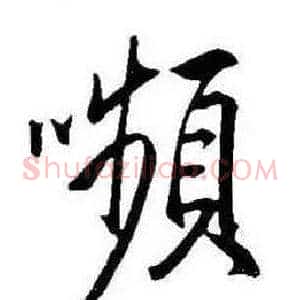 嚬