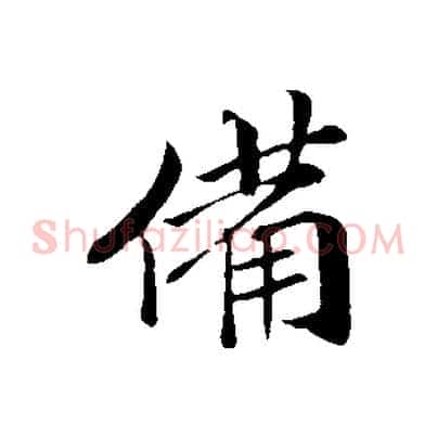 備