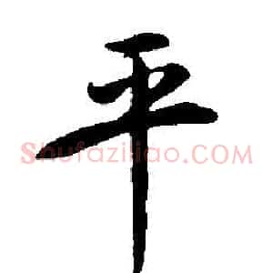 平