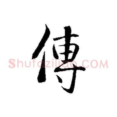 傳