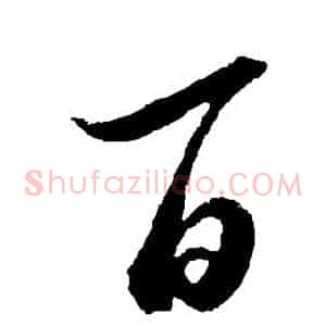 百