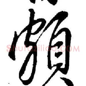 頗