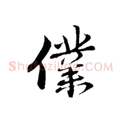 僕