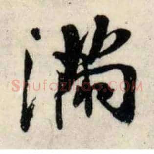 满